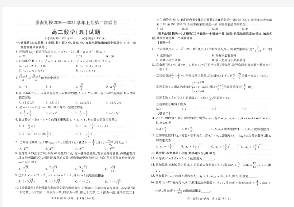 2020-2021学年河南省豫南九校高二上学期第二次联考数学(理)试题 PDF版