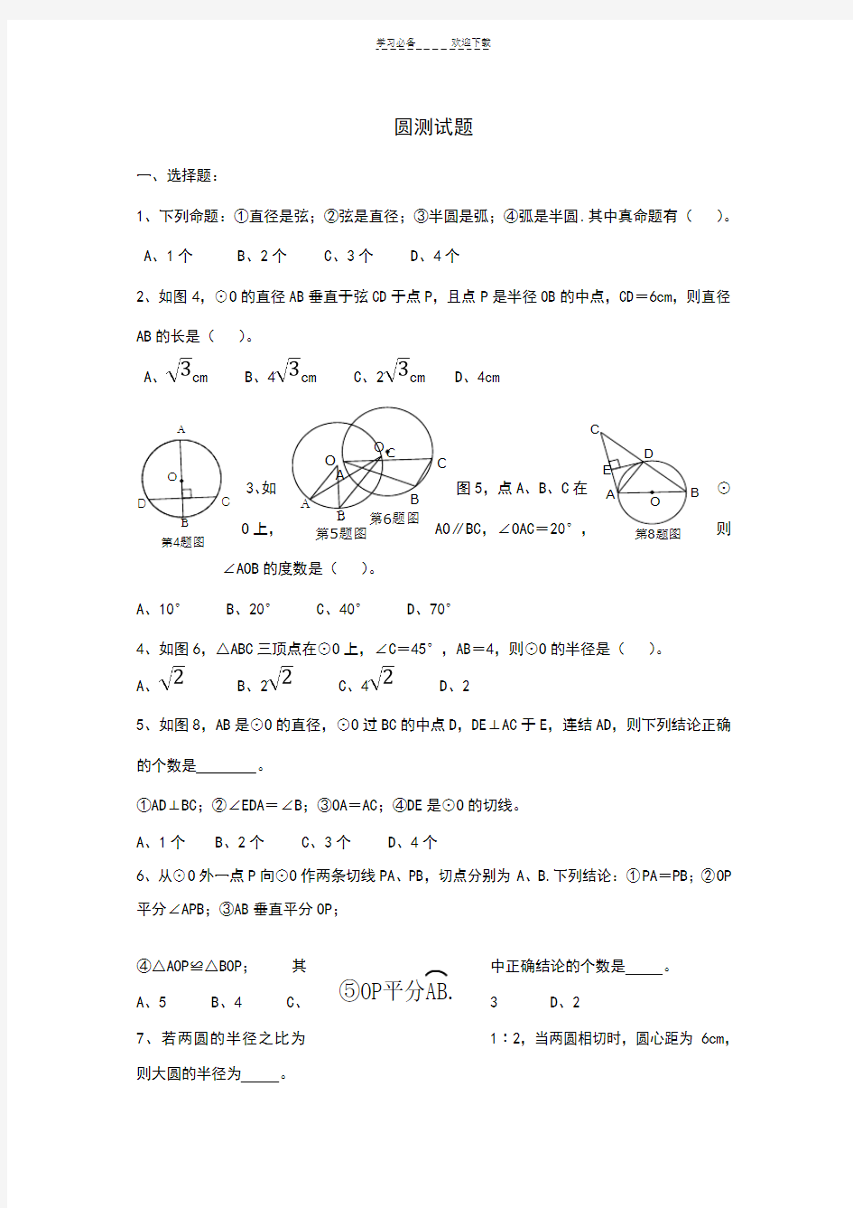 新人教版九年级数学《圆》单元测试题