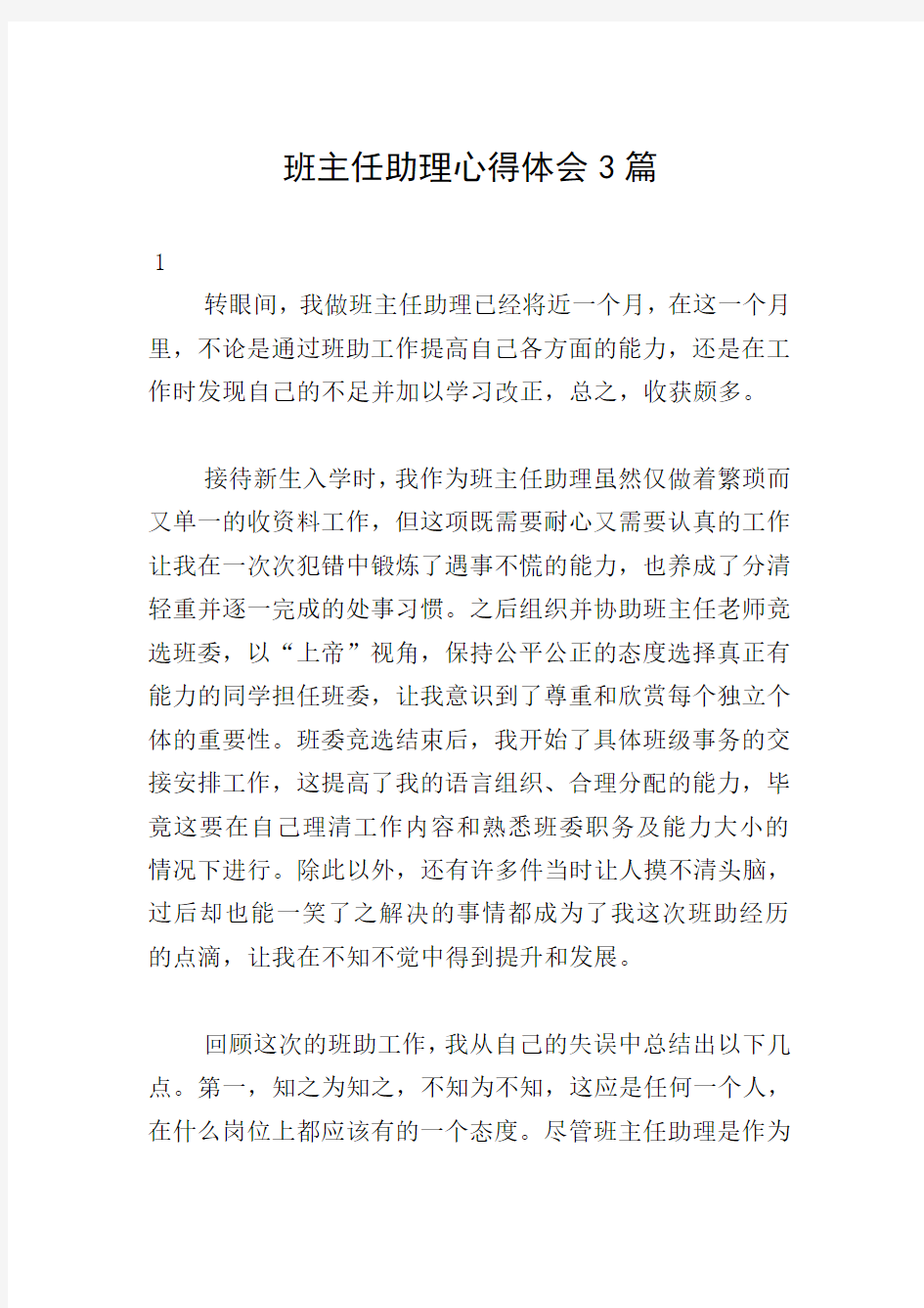 班主任助理心得体会3篇