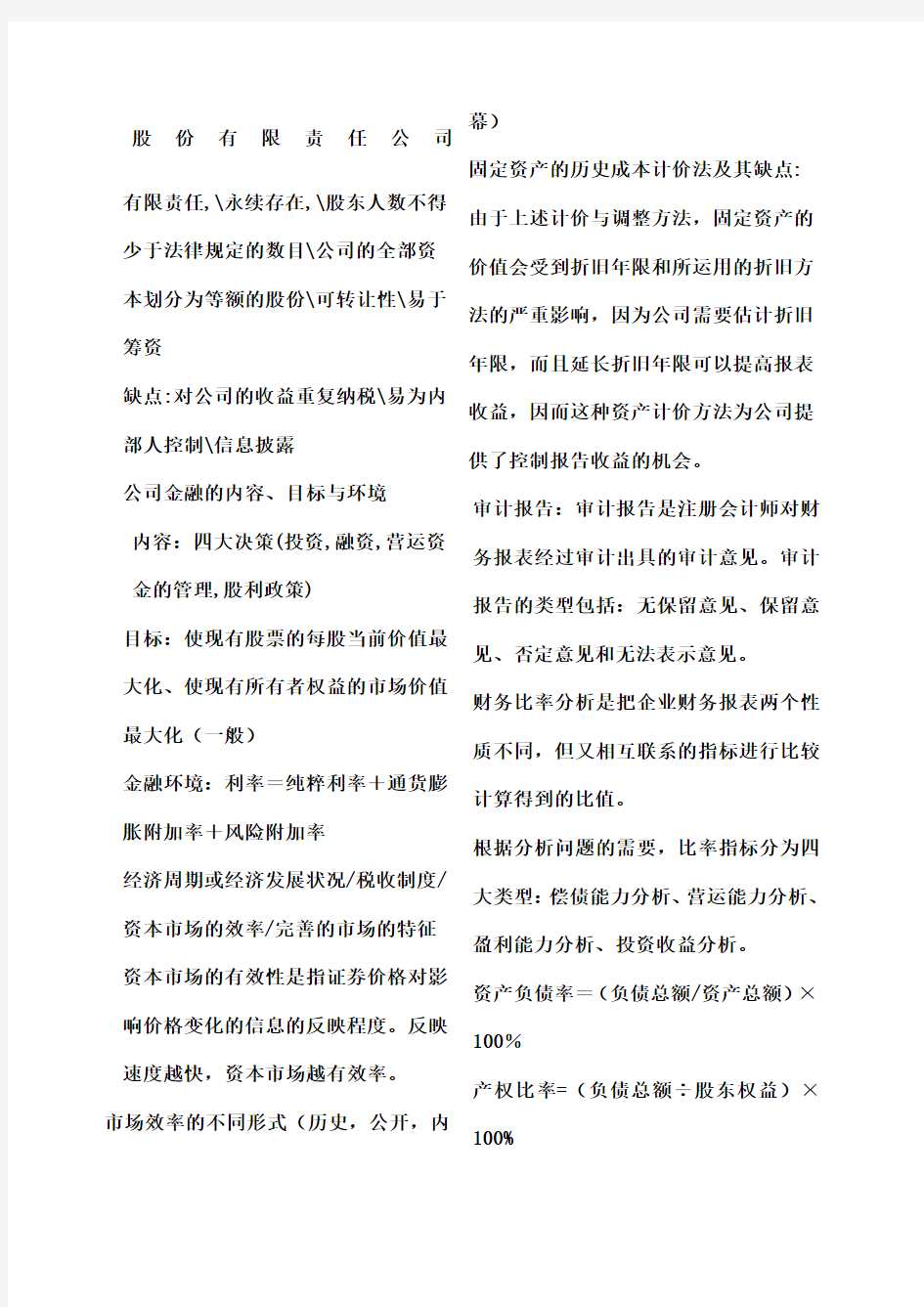 公司金融总复习知识点