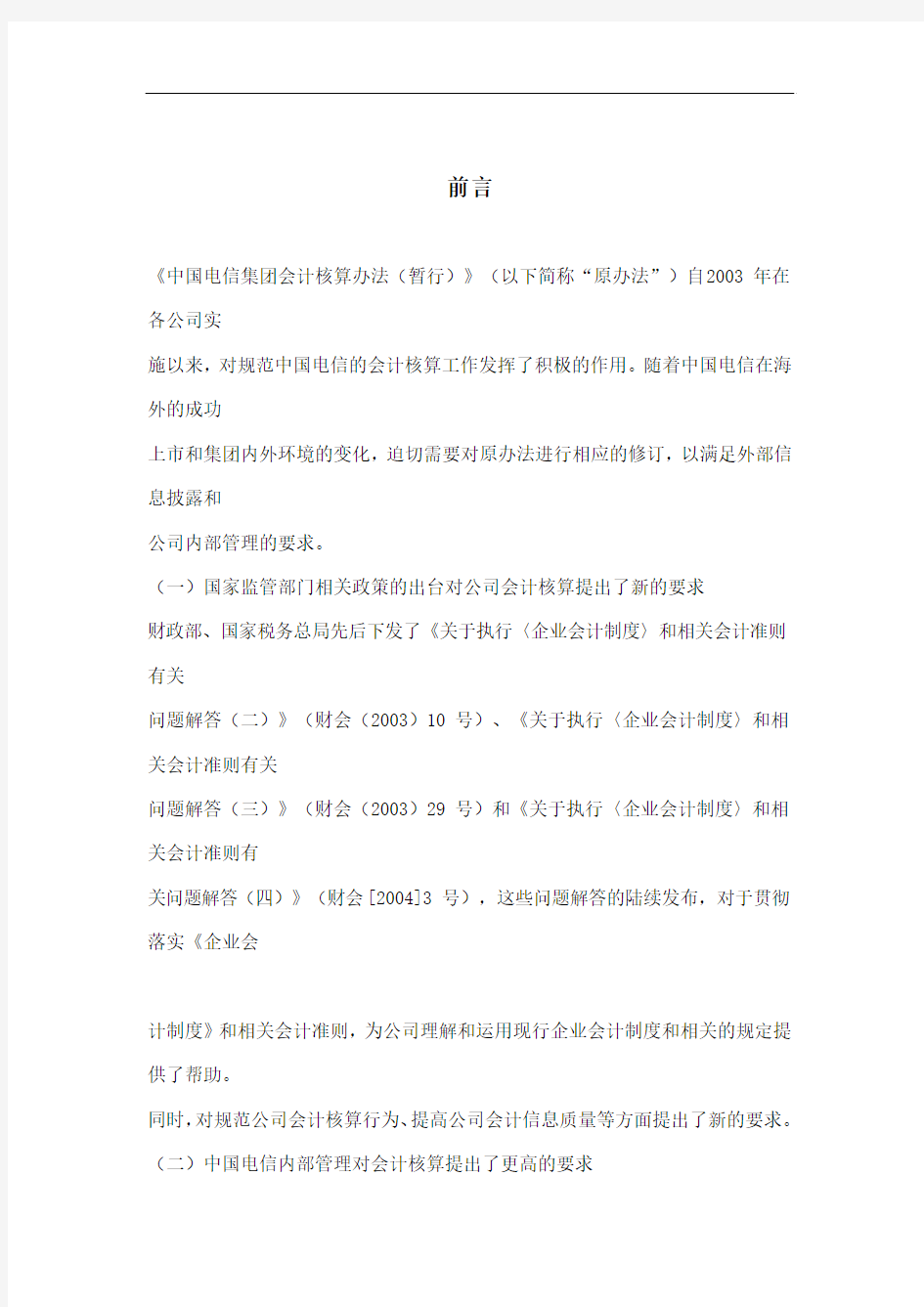 中国电信集团会计核算办法(doc 381)