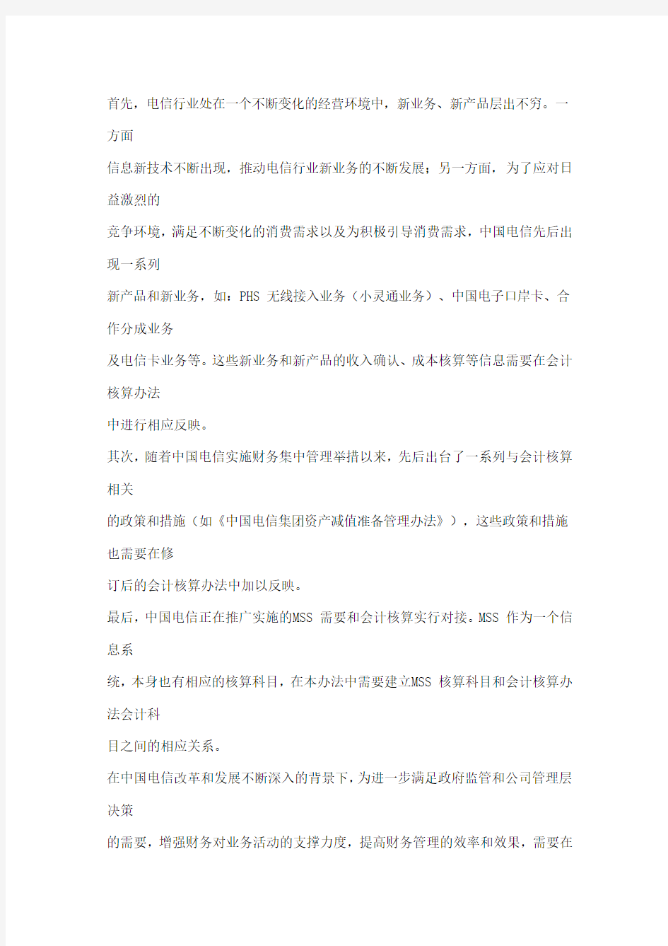 中国电信集团会计核算办法(doc 381)