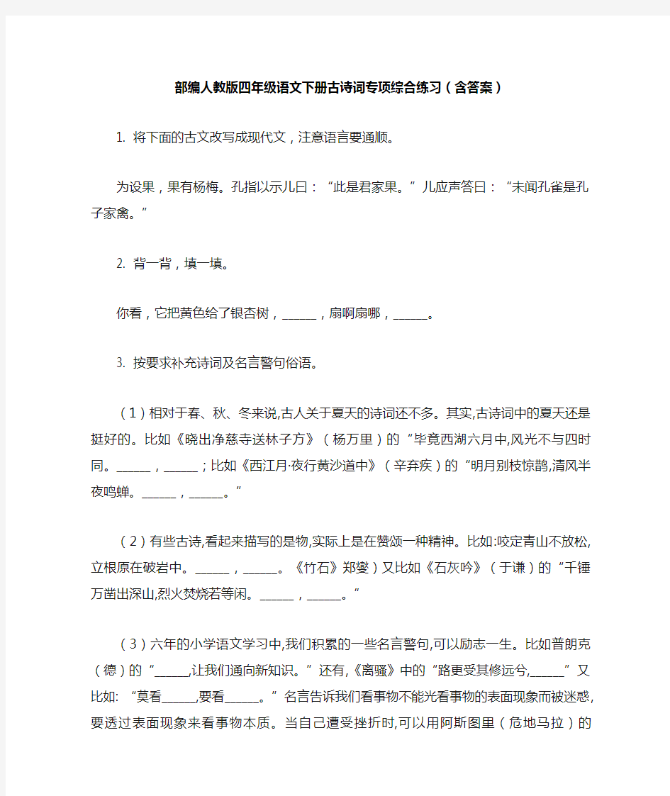 部编人教版四年级语文下册古诗词专项综合练习(含答案)