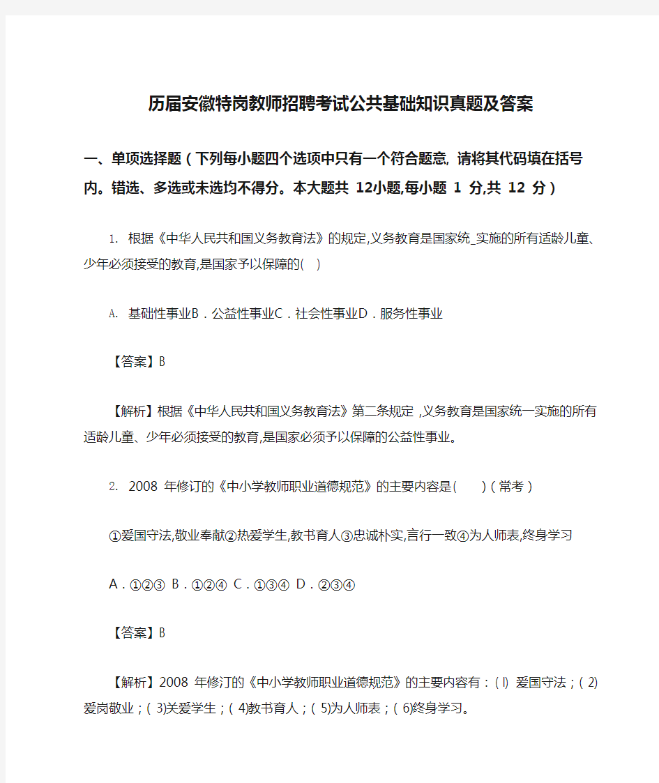 历届安徽特岗教师招聘考试公共基础知识真题及答案