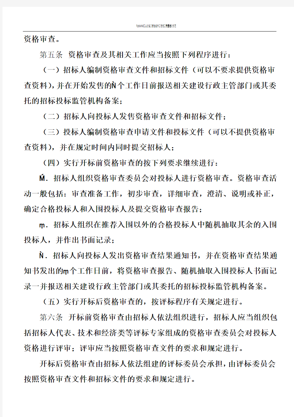 湖南省房屋建筑和市政工程施工招标投标人资格审查办法