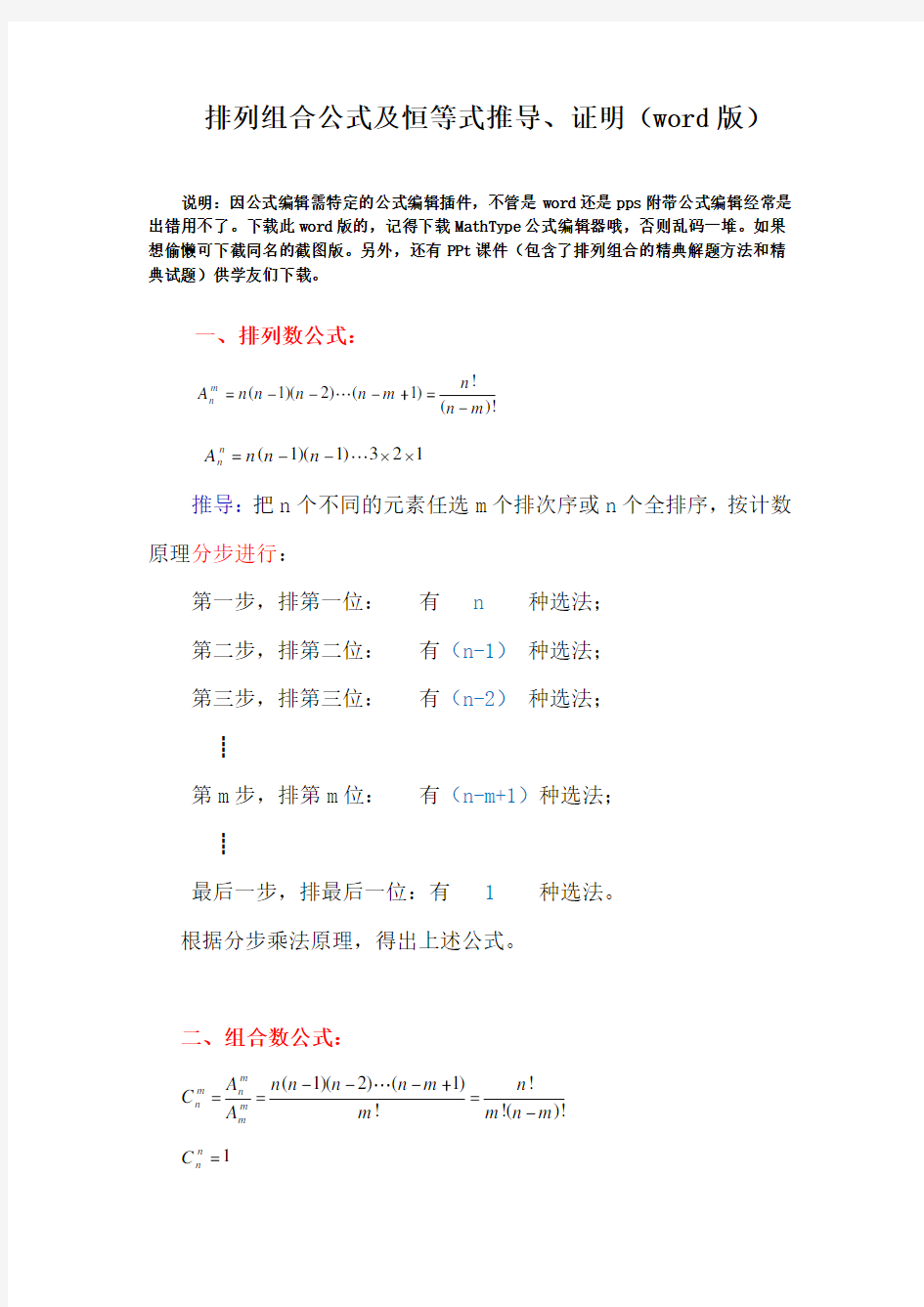 排列组合公式及恒等式推导、证明