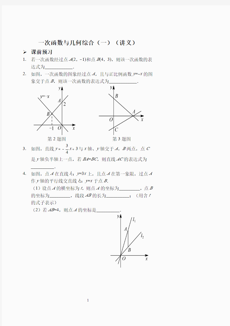 一次函数与几何综合(一)(讲义及答案).