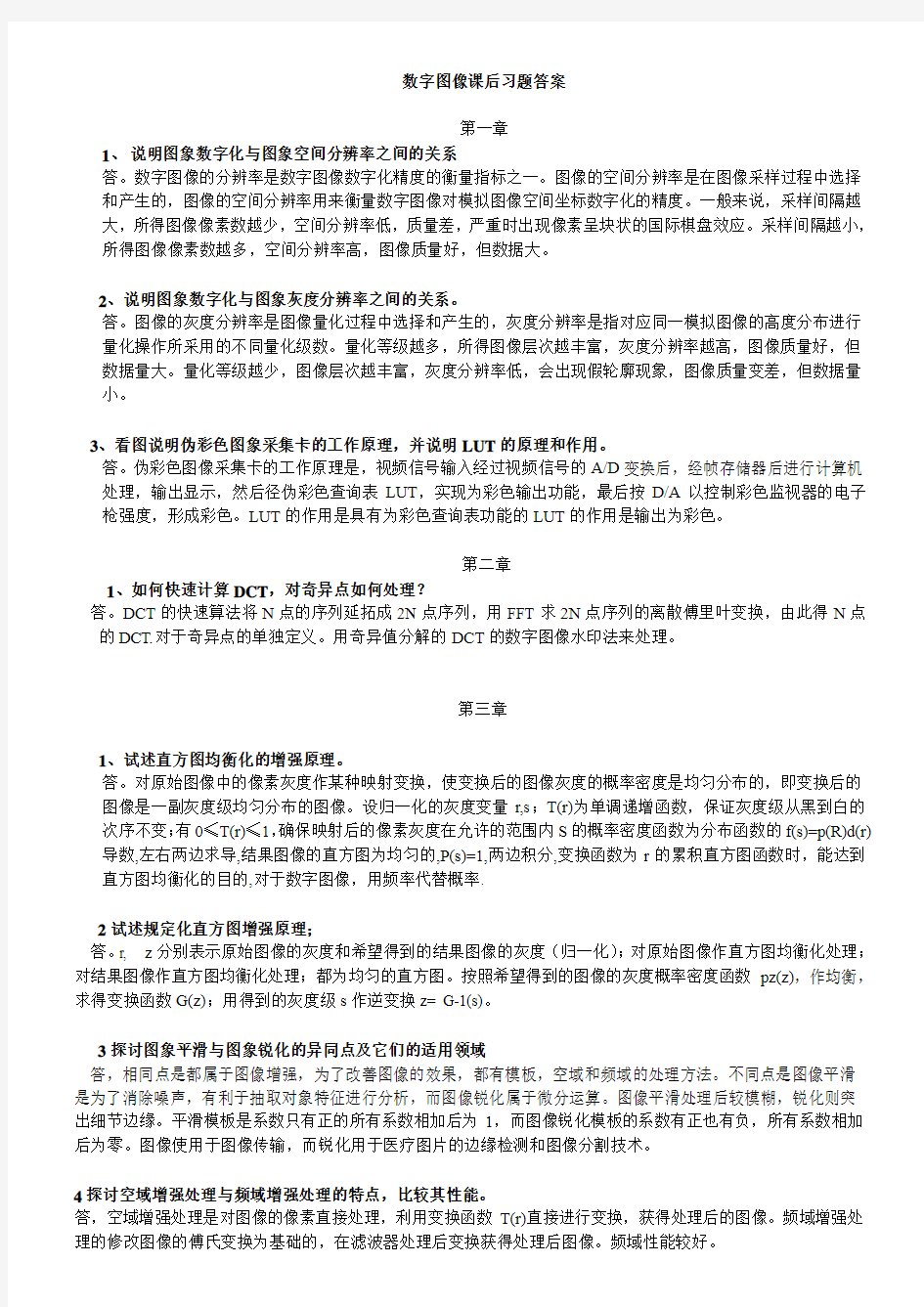 数字图像课后习题答案作业