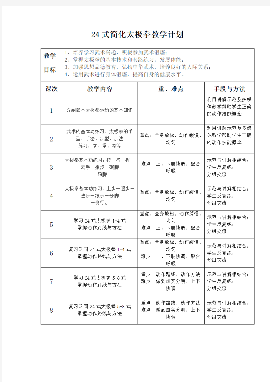 24式简化太极拳教学计划