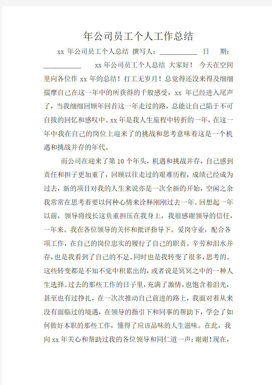 年公司员工个人工作总结