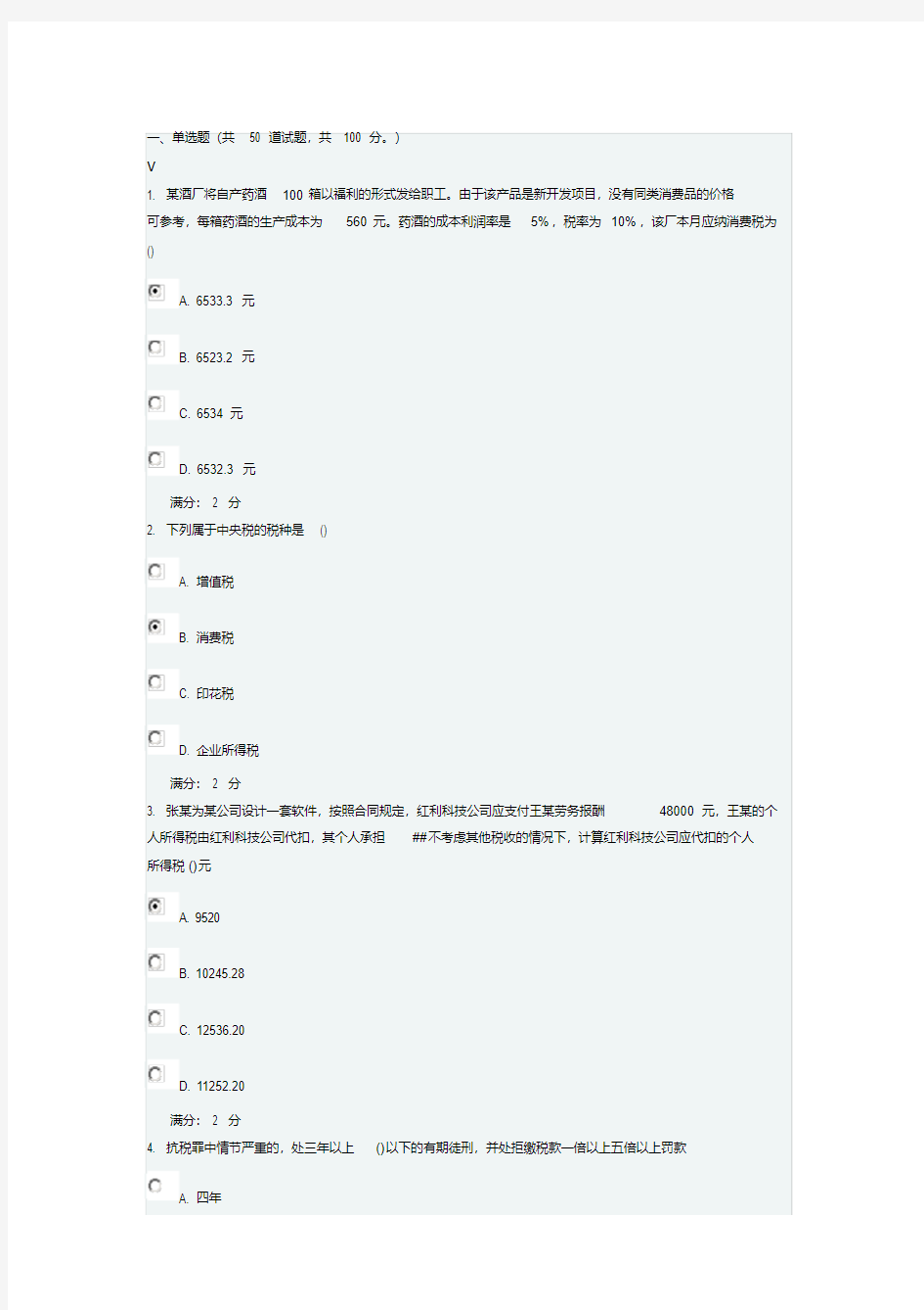 2013税收制度与税务筹划在线作业免费满分答案