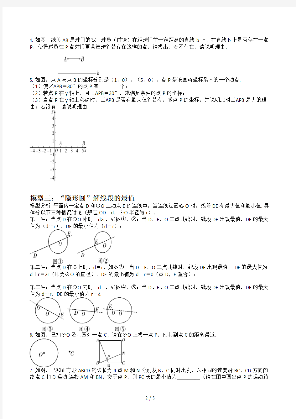 中考初三数学专题隐形圆