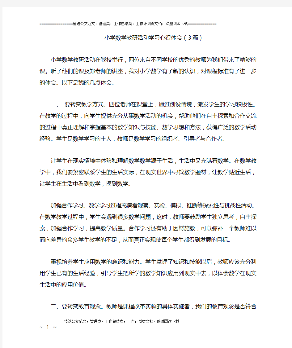 小学数学教研活动学习心得体会(3篇)