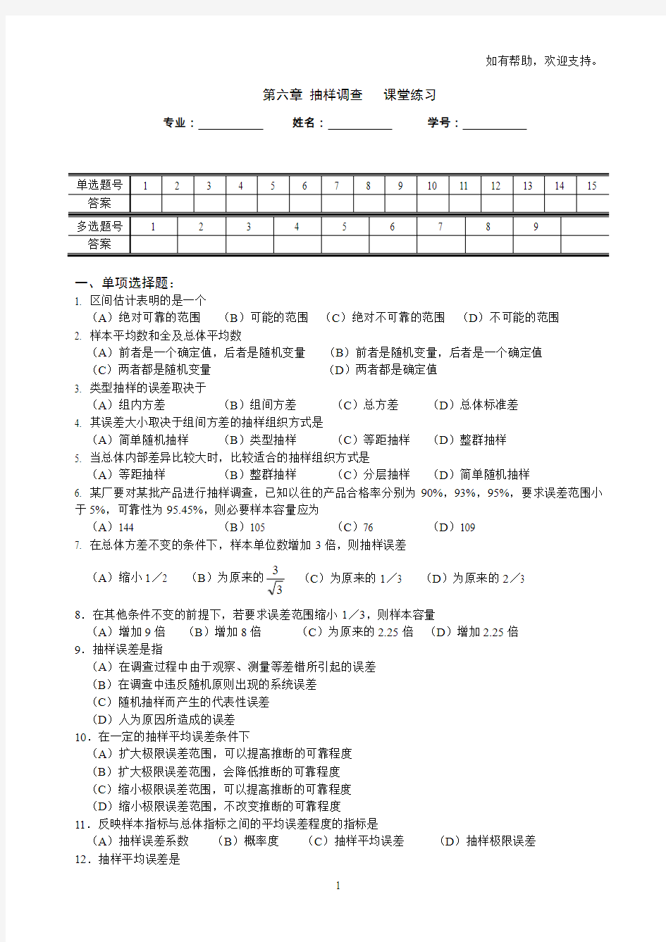 练习06第六章抽样调查