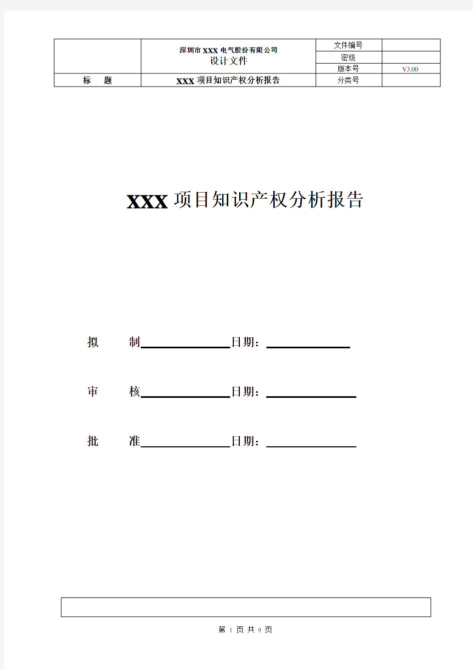 新产品项目知识产权分析报告模板