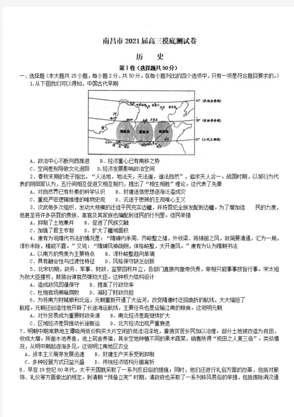 江西省南昌市2021届高三历史摸底测试试题 【含答案】 