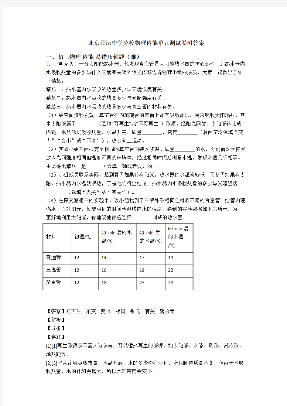 北京日坛中学分校物理内能单元测试卷附答案