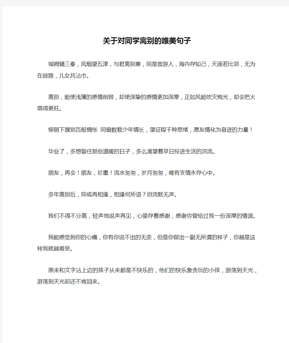 关于对同学离别的唯美句子