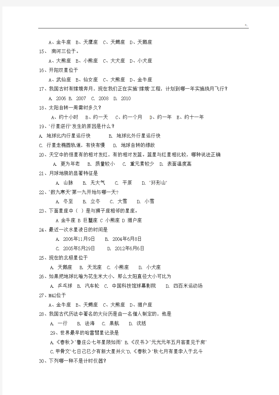 历年北京地区中小学生天文观测竞赛天文学习知识小学组