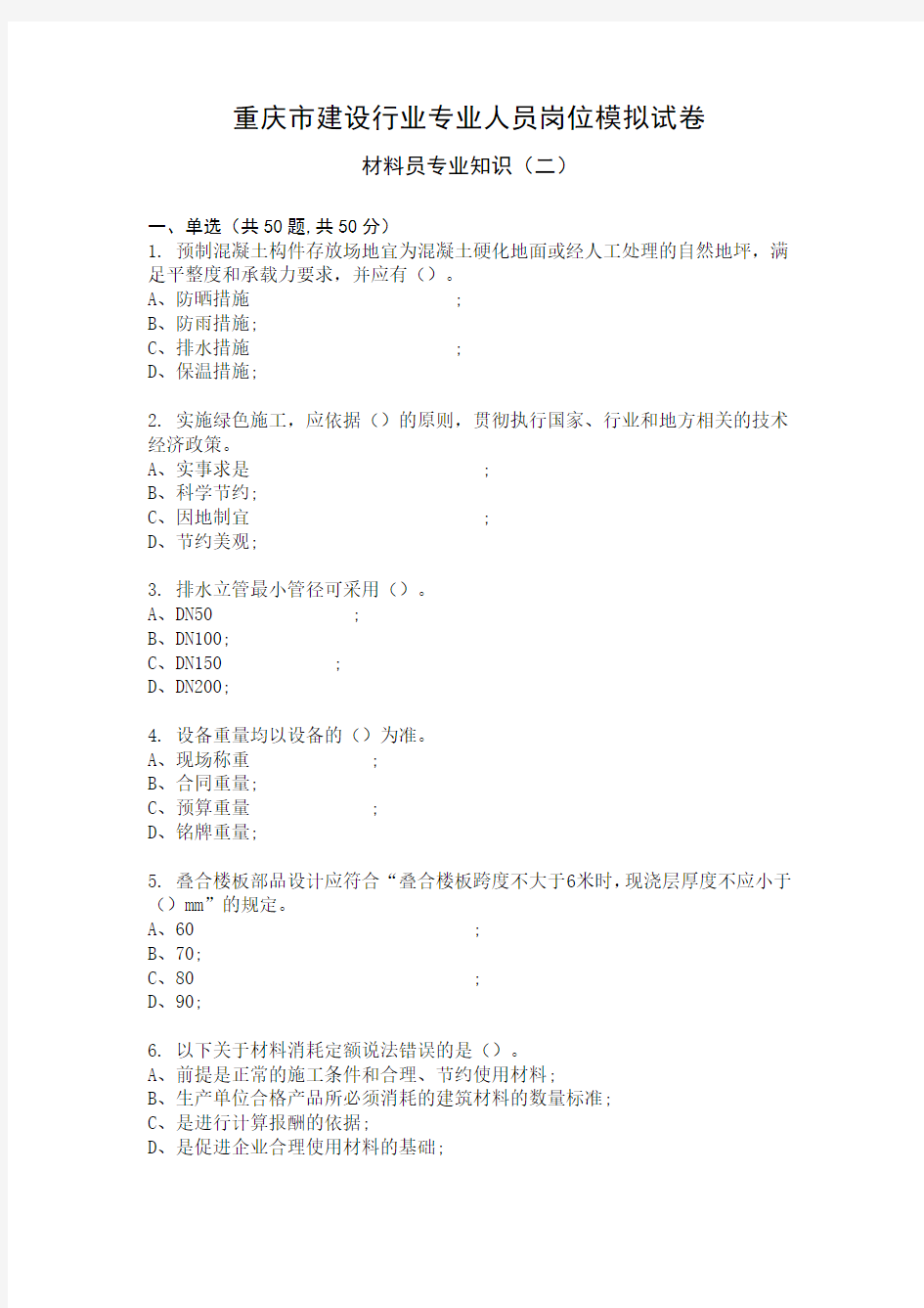 材料员专业知识模拟试卷2