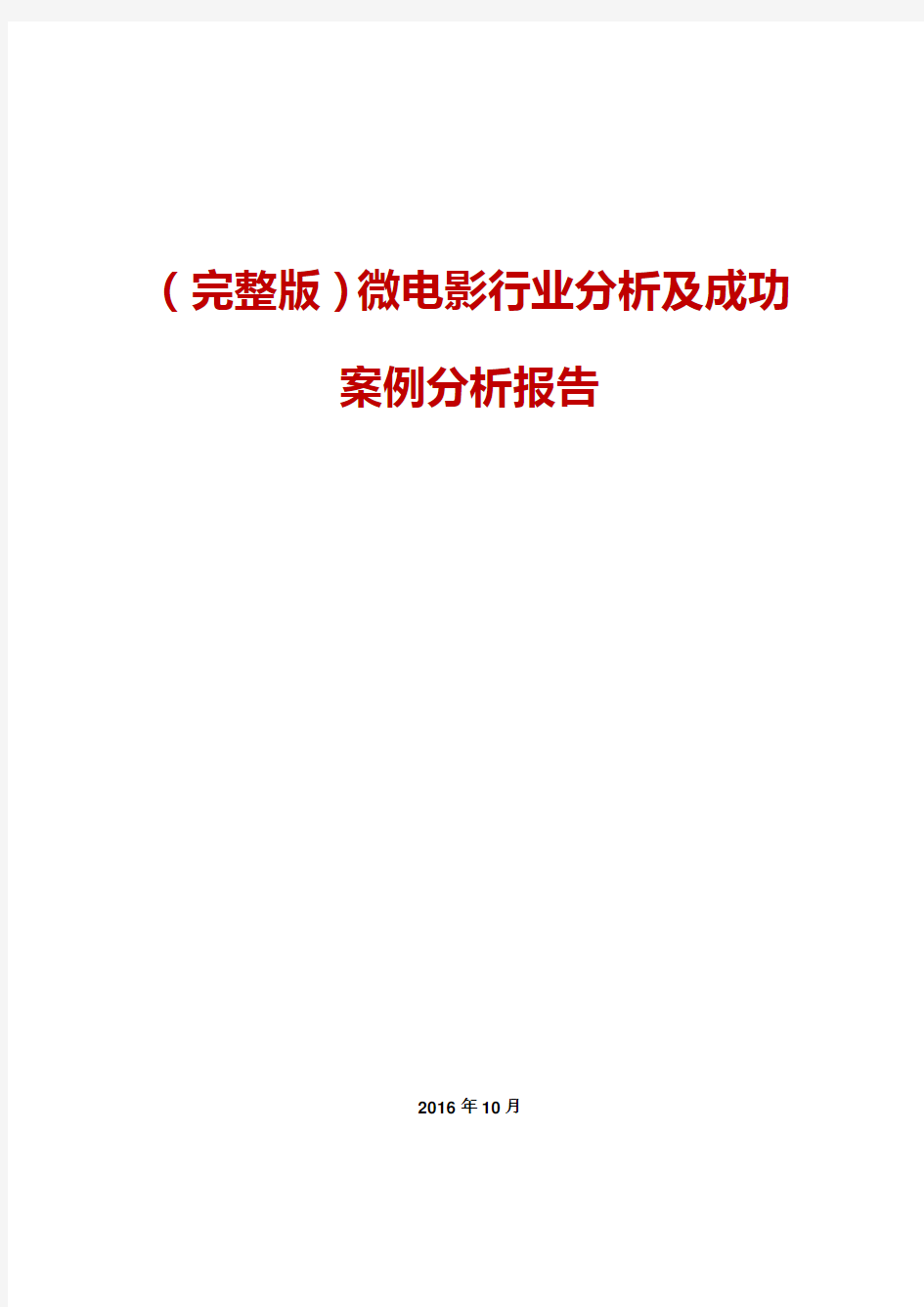 (完整版)微电影行业可行性分析及成功案例可行性分析报告