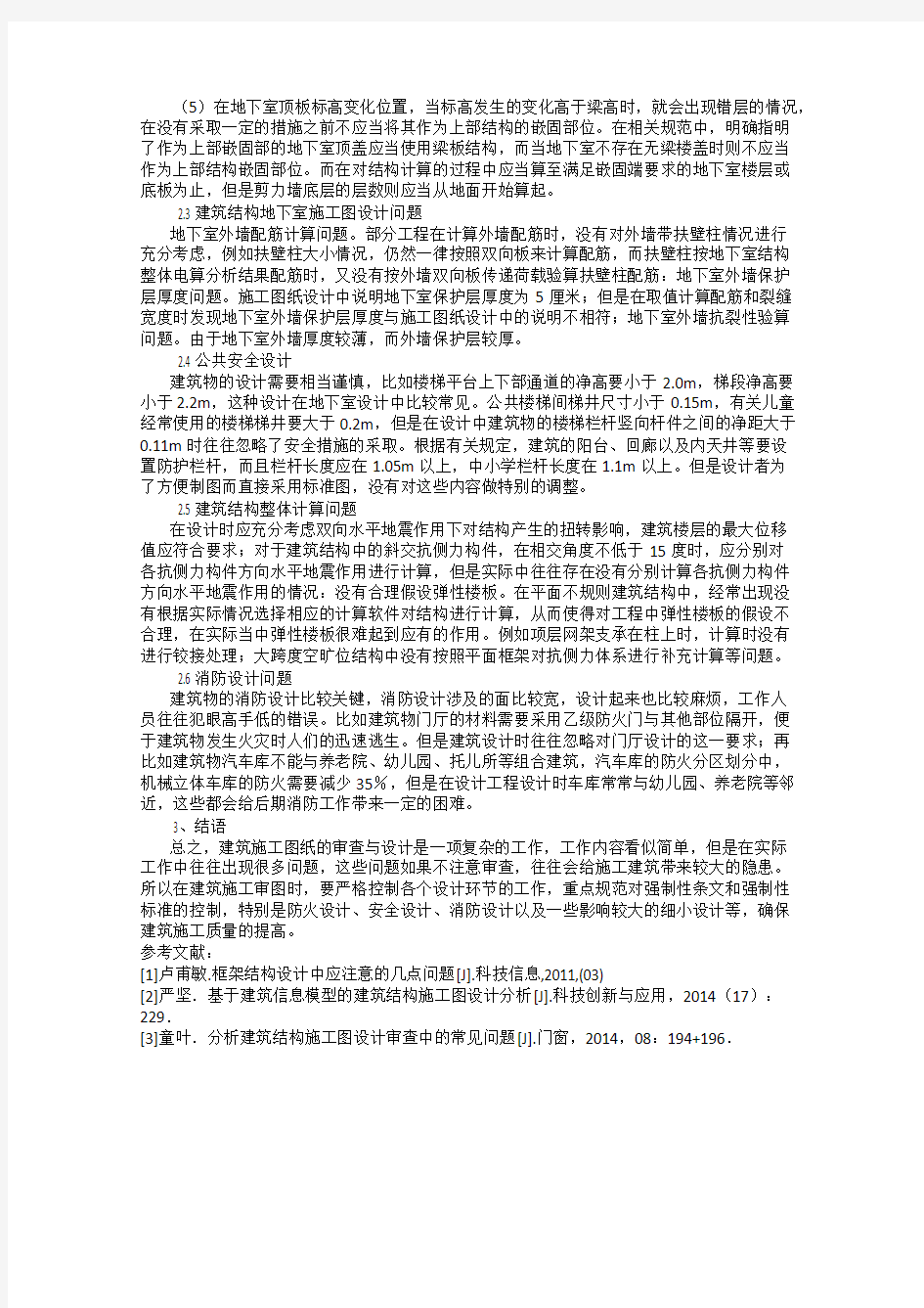 建筑结构施工图设计常见质量问题分析