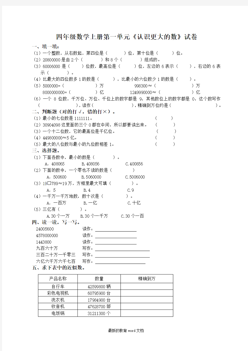 最新北师大版四年级数学上册第一单元《认识更大的数》试卷