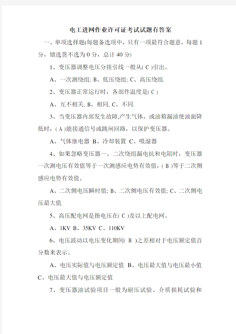 新整理电工进网作业许可证考试试题有答案