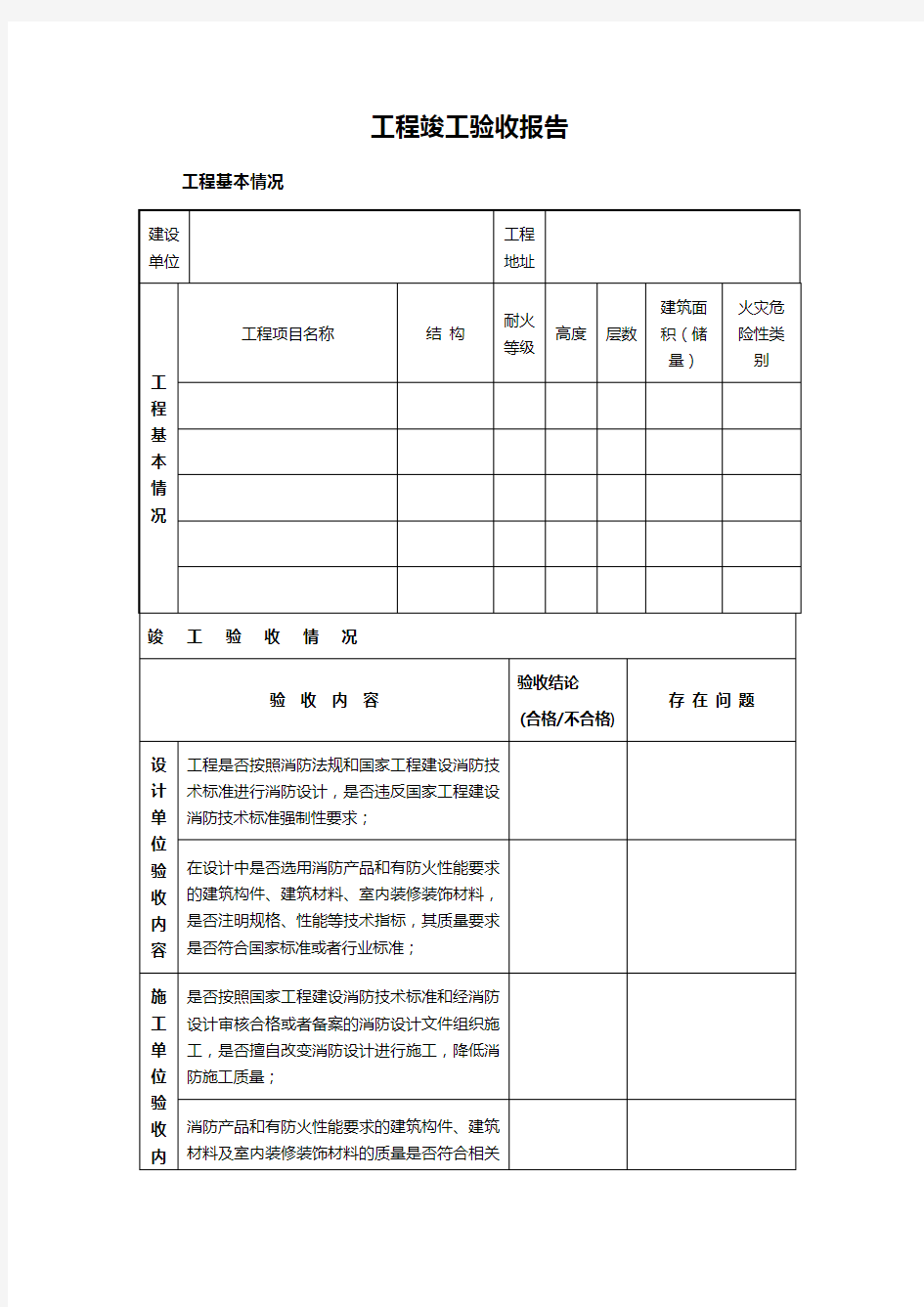 工程竣工验收报告