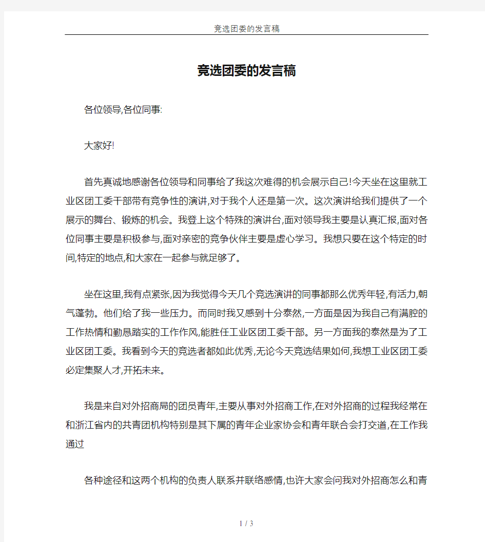 竞选团委的发言稿