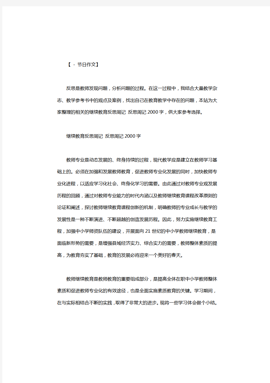 继续教育反思周记 反思周记2000字