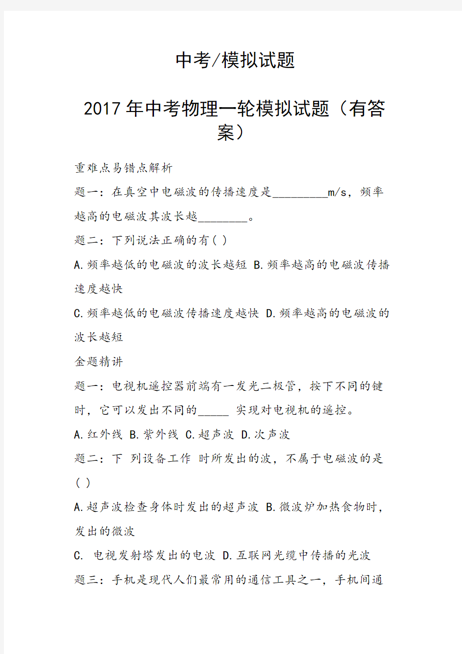 2017年中考物理一轮模拟试题(有答案)