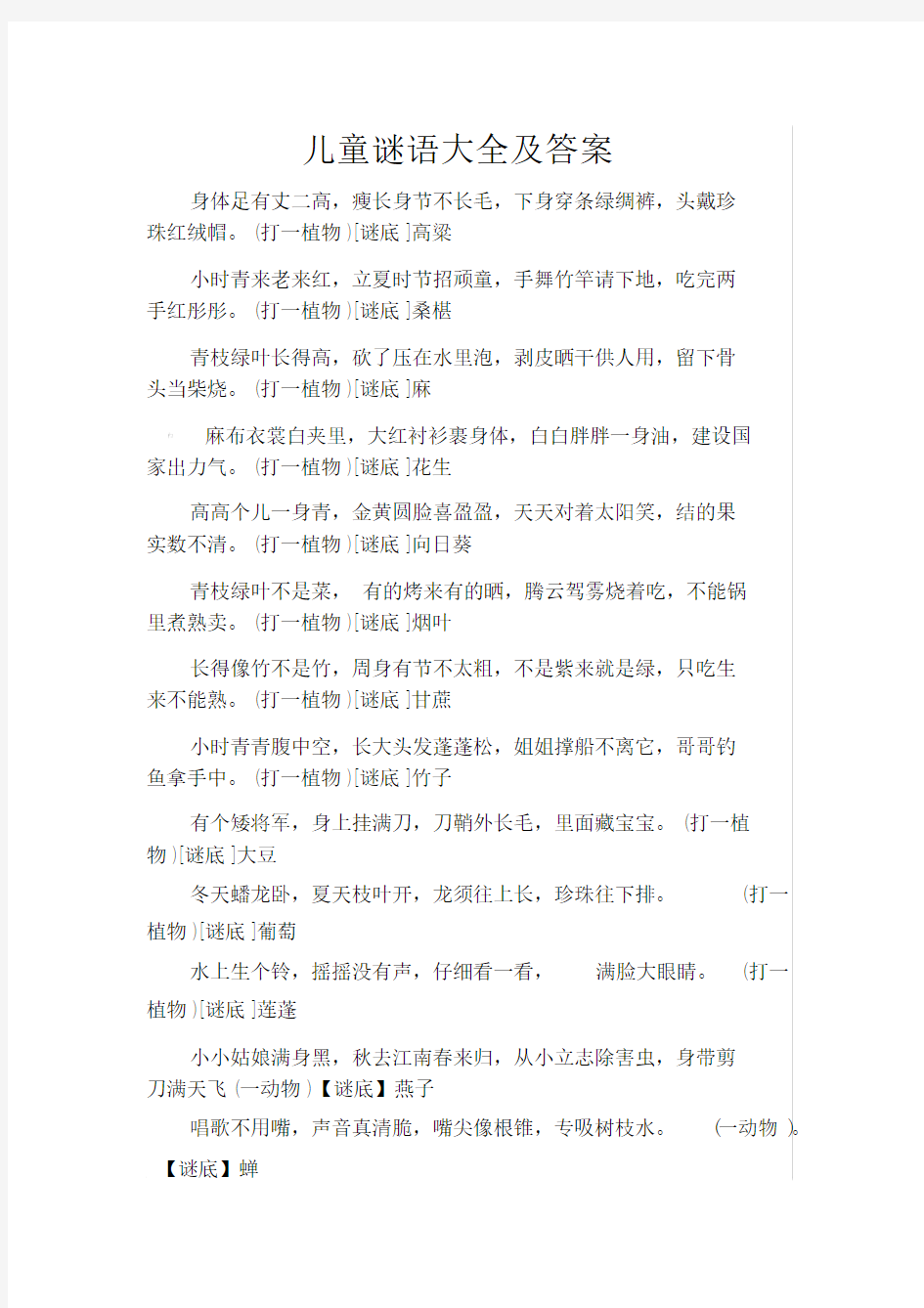 儿童谜语大全及答案.doc