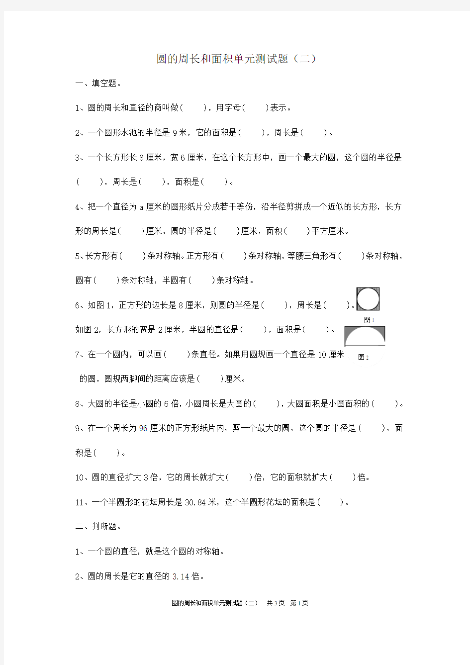 圆的周长和面积单元测试题(二)