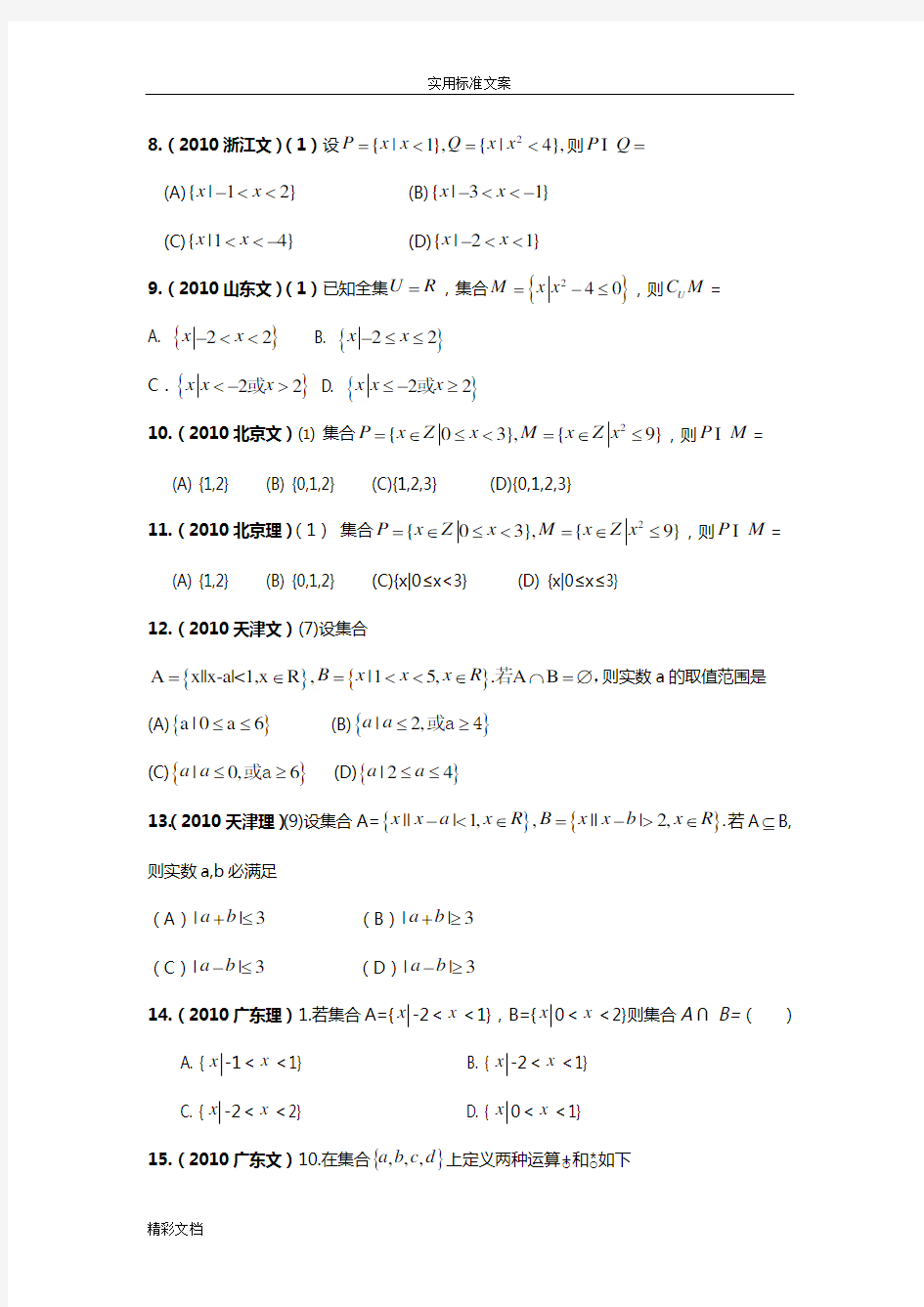 集合和常用逻辑用语