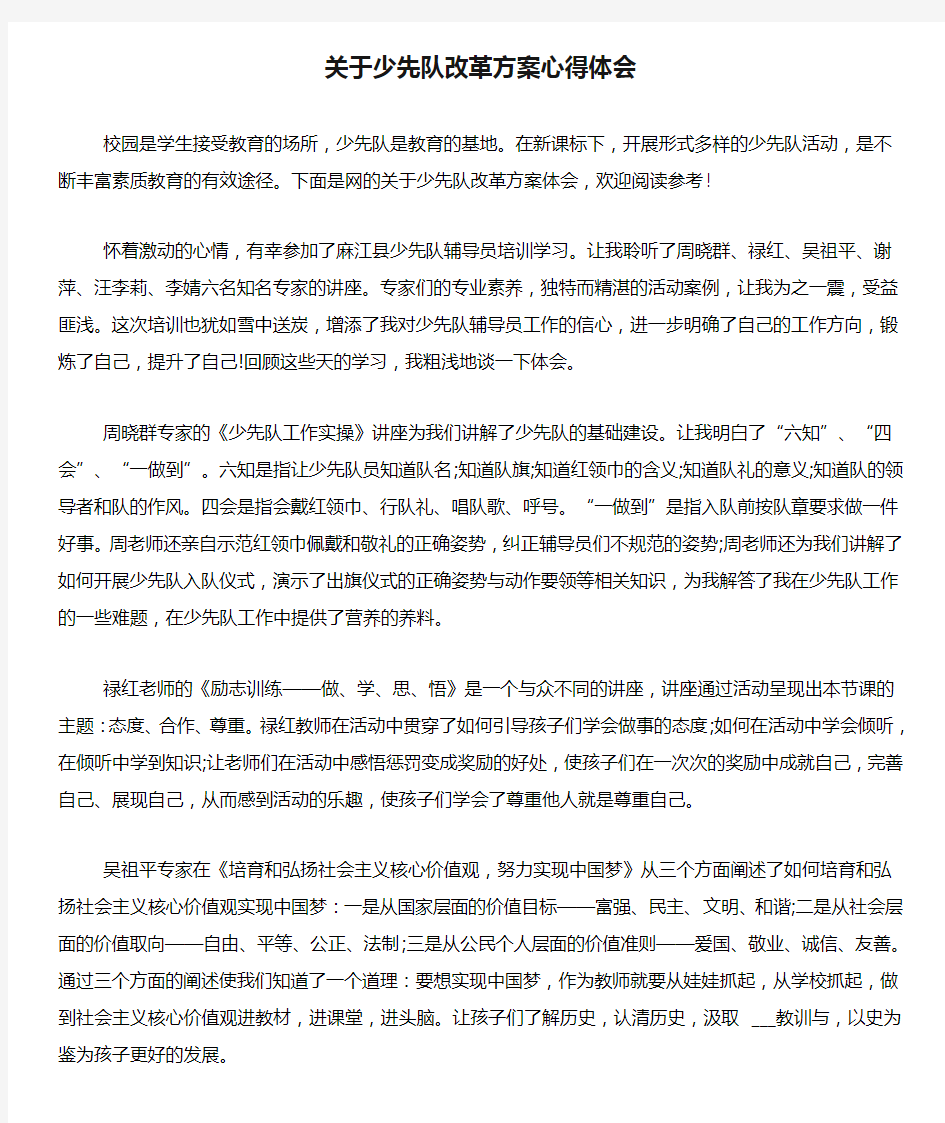 关于少先队改革方案心得体会