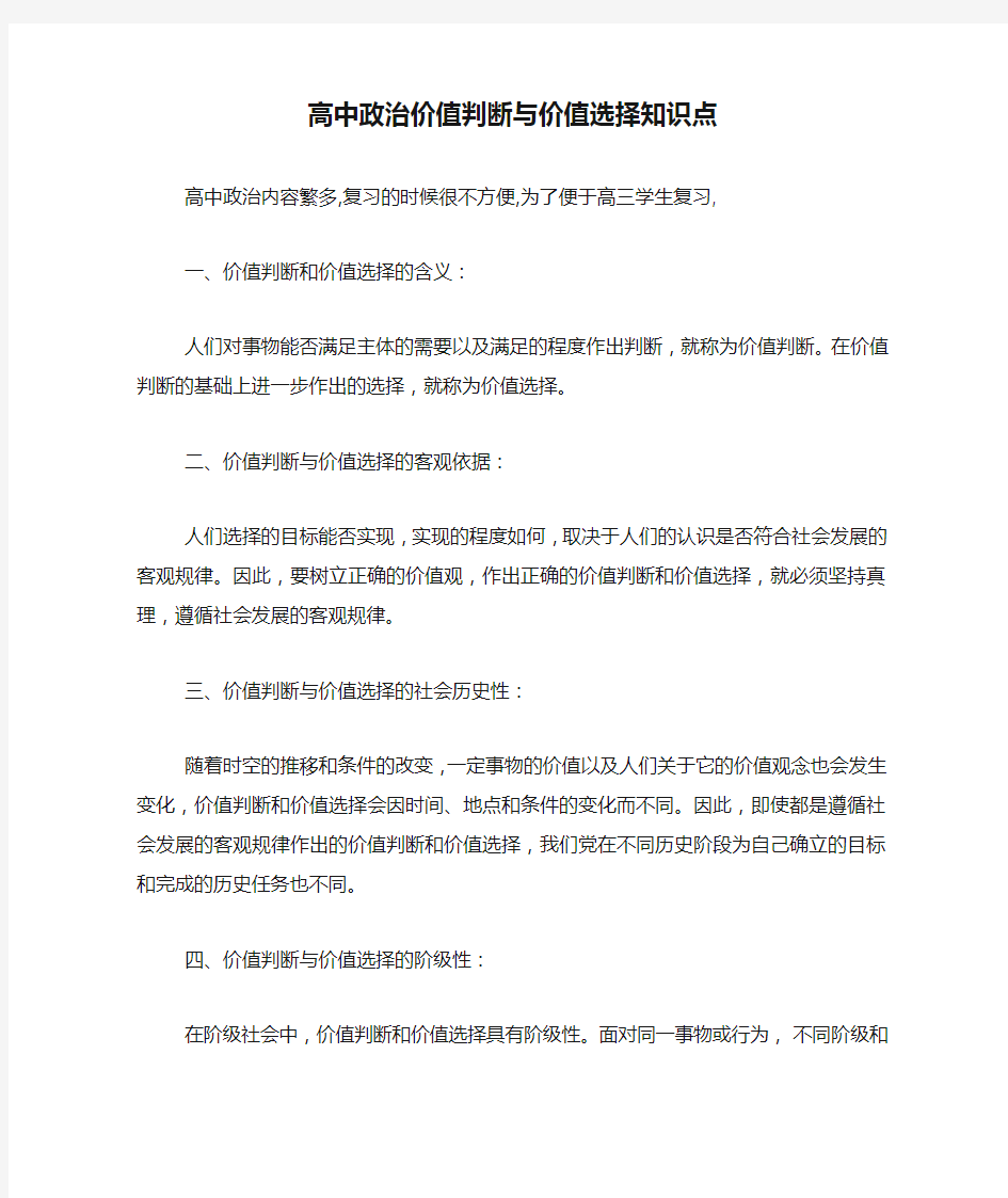 高中政治价值判断与价值选择知识点