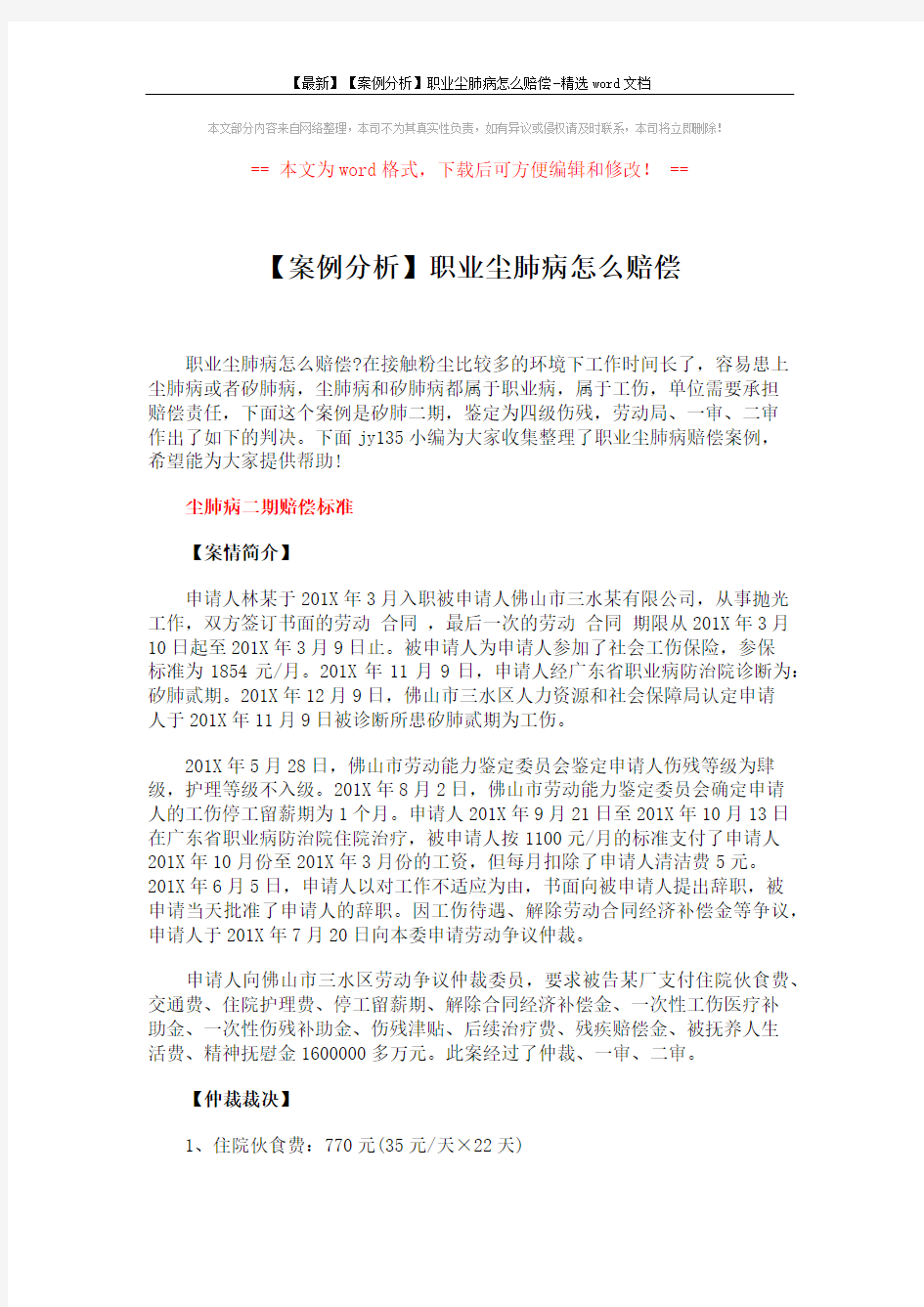 【最新】【案例分析】职业尘肺病怎么赔偿-精选word文档 (2页)