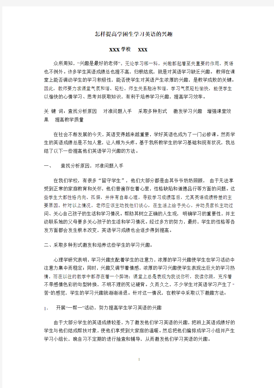 怎样提高学困生学习英语的兴趣(英语论文)