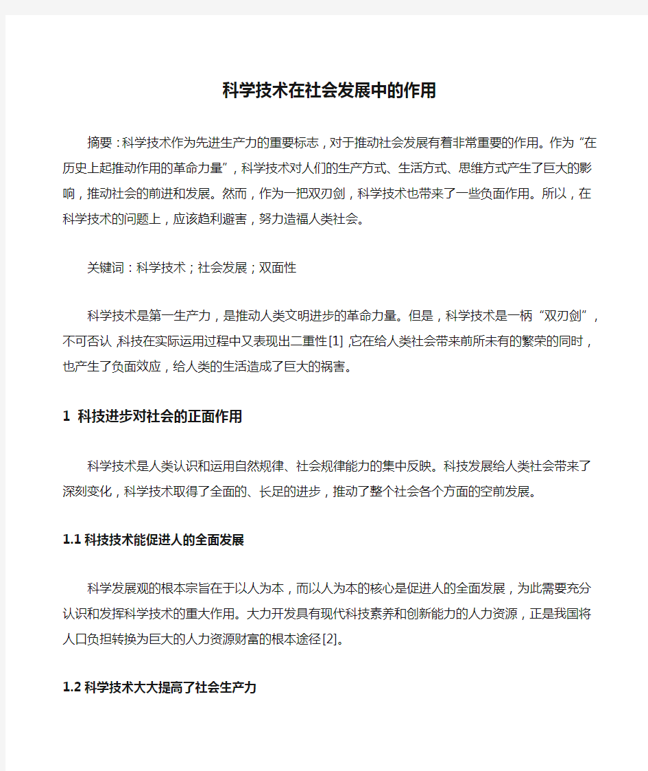 科学技术在社会发展中的作用