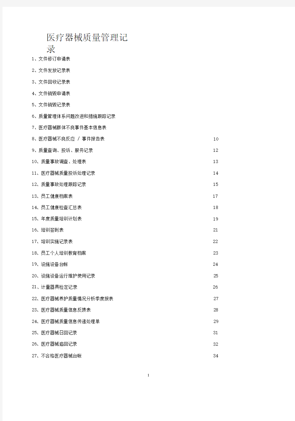 医疗器械质量记录(全套表格)(DOC59页)