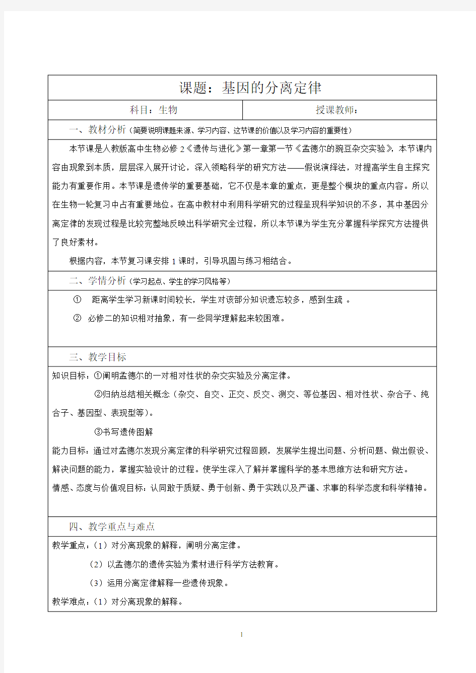 高中生物_基因的分离定律教学设计学情分析教材分析课后反思