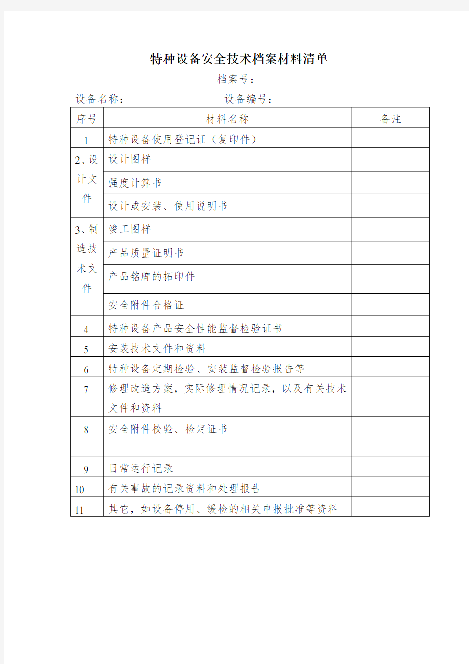 特种设备安全技术档案材料清单