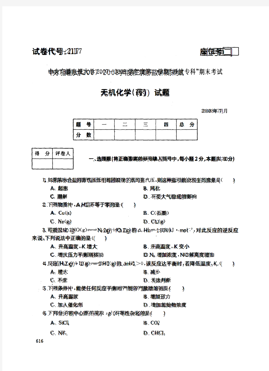 中央广播电视大学开放专科期末考试药学专业无机化学试题 (10)