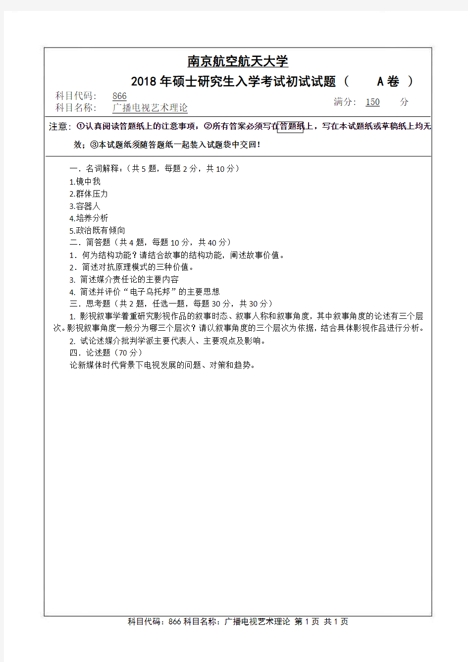 南京航空航天大学866广播电视艺术理论2007-2018年(07-08年含答案)考研真题试卷