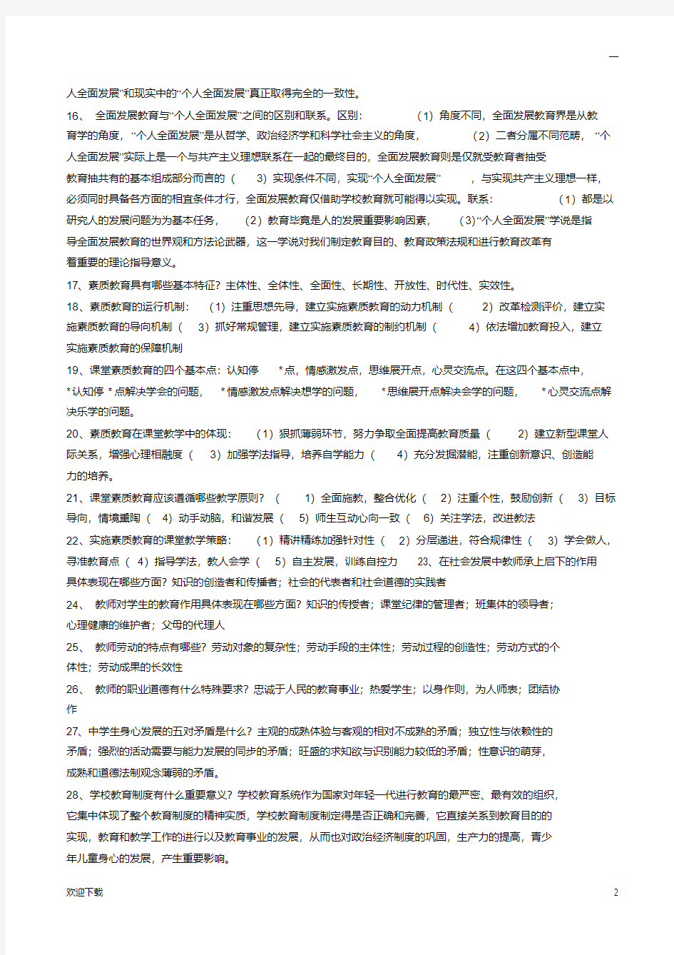 2017教师招聘考试最新教育学简答题