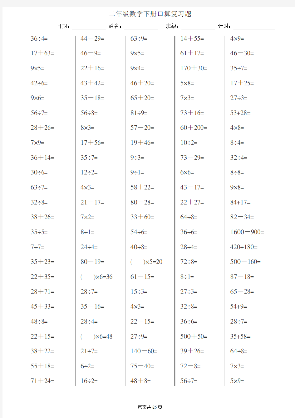 最新人教版二年级下册数学口算达标(每页120题25页)(2020年整理).pdf