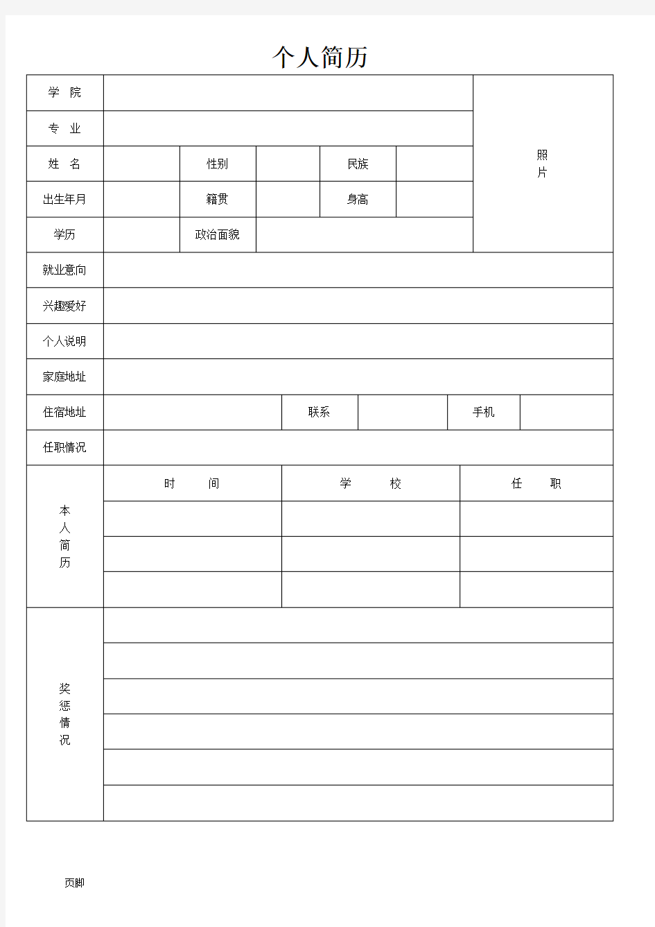 标准的个人简历表格模板