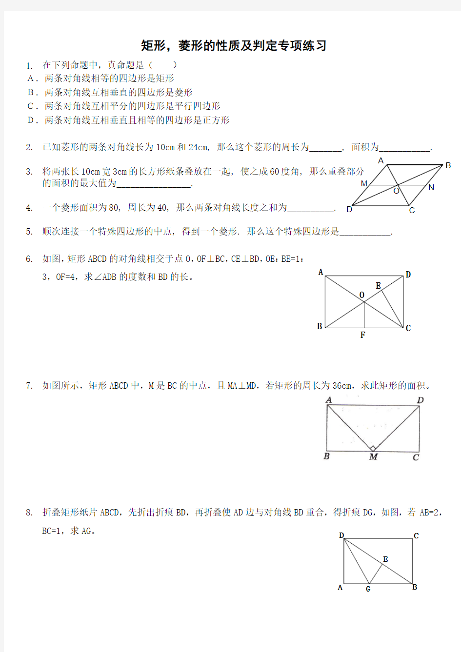 矩形,菱形的性质及判定专项练习