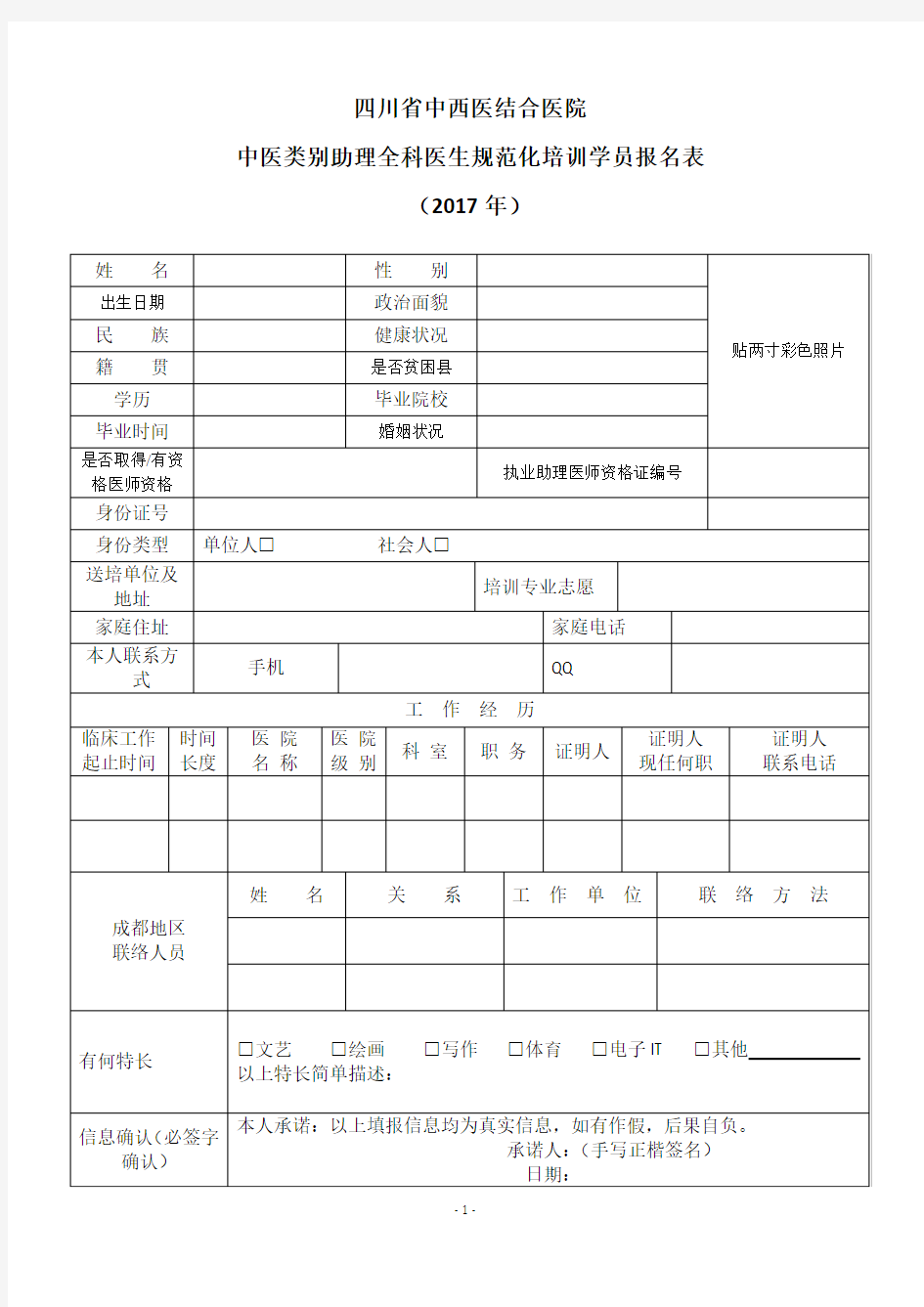 四川省中西医结合医院中医类别助理全科医生规范化培训学员报名表